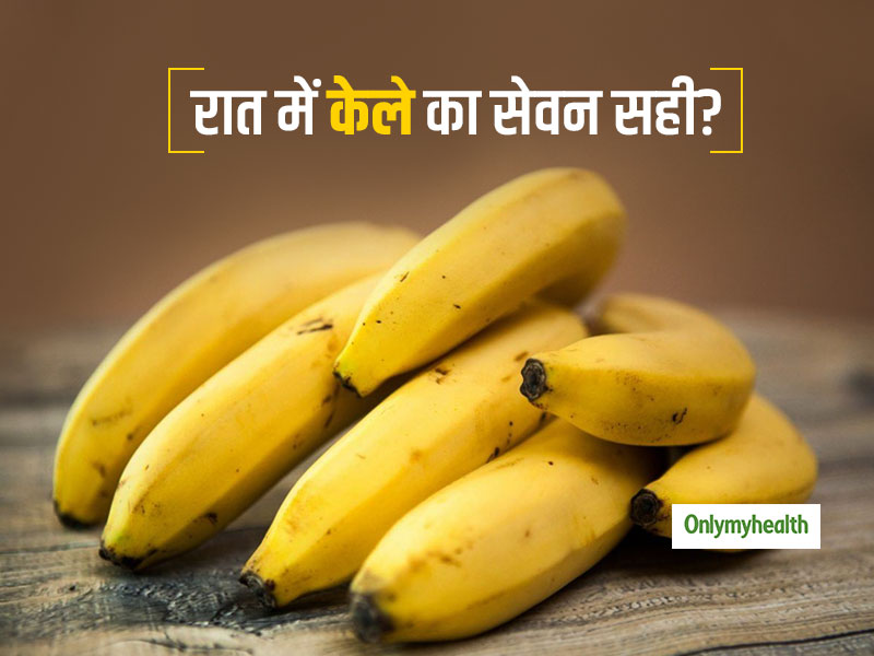 क्या रात में केला खाना फायदेमंद है? जानें फैक्ट्स, जानें केला खाने का सही समय